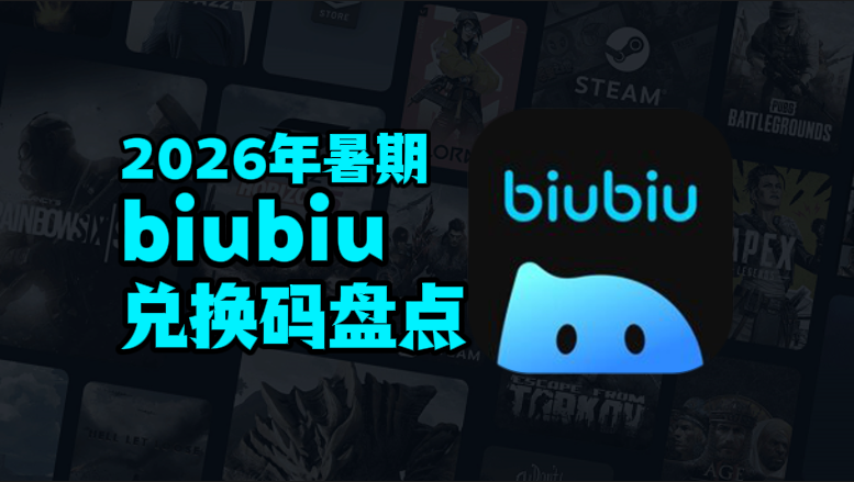 2026暑期biubiu加速器兑换码口令CDK汇总 2026暑期biubiu加速器兑换码口令CDK汇总