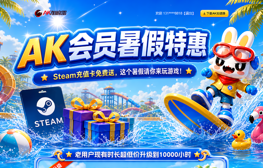 AK加速器暑假特惠燃情开启:老用户超低升级,万时长护航电竞夏日 AK加速器暑假特惠燃情开启:老用户超低升级,万时长护航电竞夏日