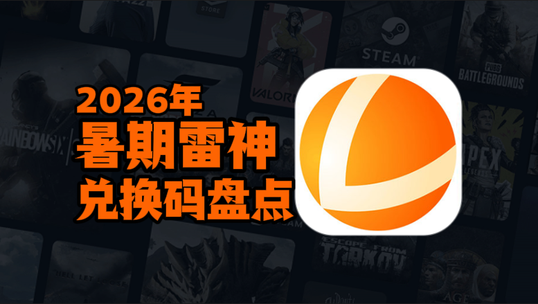 2026暑期雷神加速器兑换码口令CDK汇总 2026暑期雷神加速器兑换码口令CDK汇总