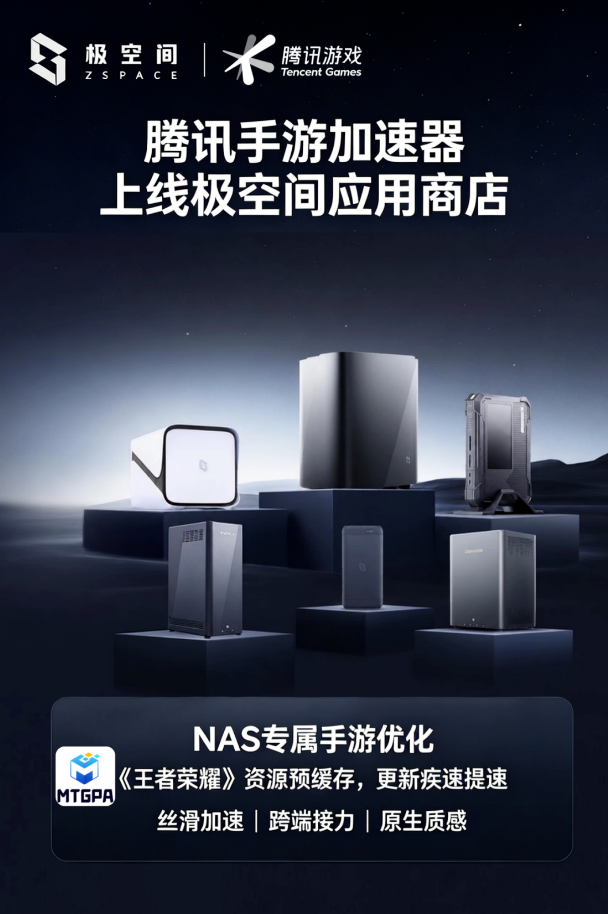 极空间携手腾讯手游加速器:突破AI NAS游戏娱乐新边界 极空间携手腾讯手游加速器:突破AI NAS游戏娱乐新边界