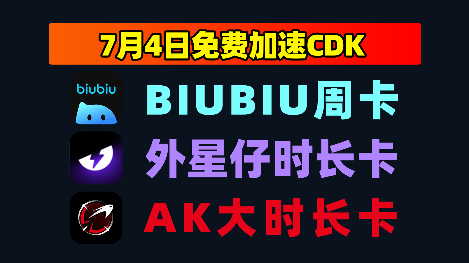 7.4发码外星仔加速器口令周卡+biubiu体验卡,戳此速取! 7.4发码外星仔加速器口令周卡+biubiu体验卡,戳此速取!