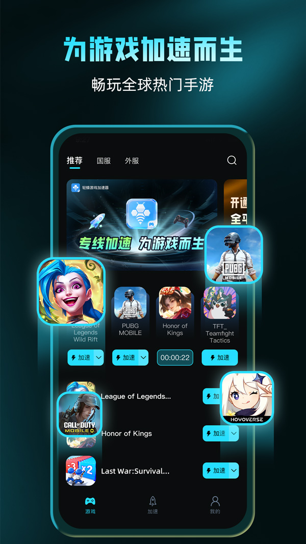 轻蜂手游加速器