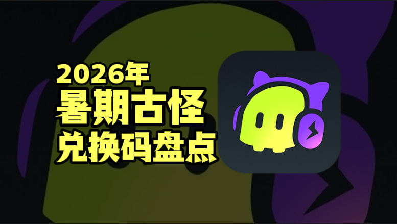 2026暑期古怪加速器兑换码口令CDK汇总 2026暑期古怪加速器兑换码口令CDK汇总