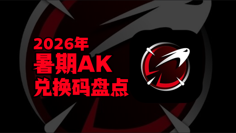 2026暑期AK加速器兑换码口令CDK汇总 2026暑期AK加速器兑换码口令CDK汇总