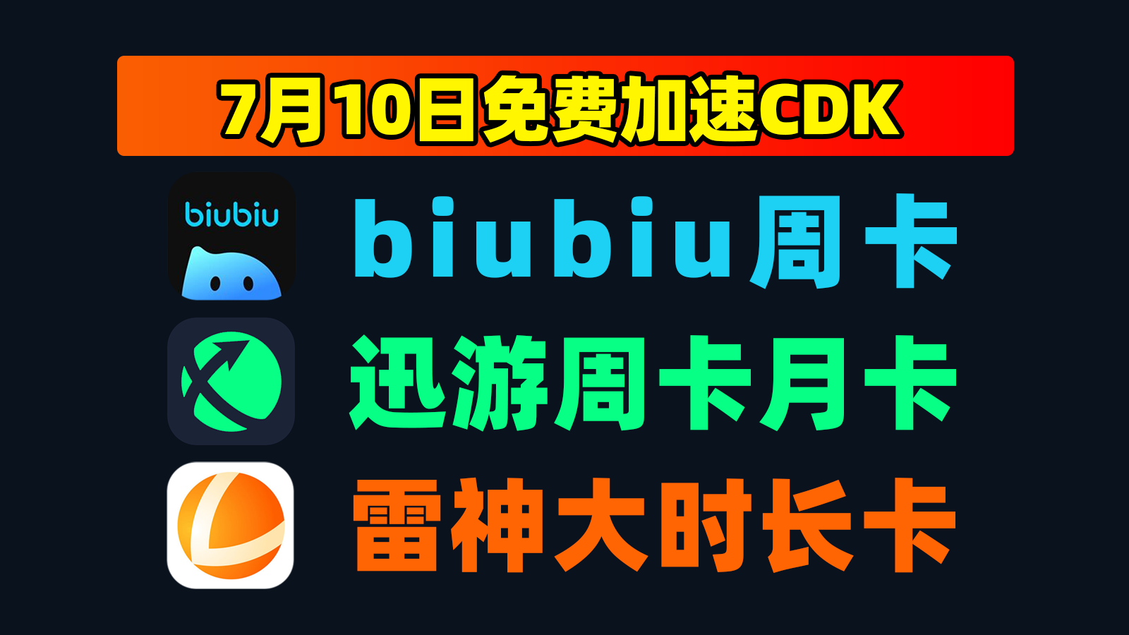 7.10发码迅游加速器口令码大全+雷神口令,戳此速取! 7.10发码迅游加速器口令码大全+雷神口令,戳此速取!