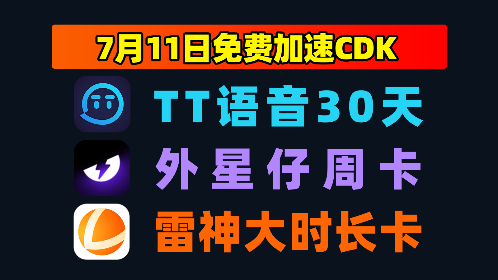 7.11发码外星仔加速器口令码大全+TT语音口令,戳此速取! 7.11发码外星仔加速器口令码大全+TT语音口令,戳此速取!