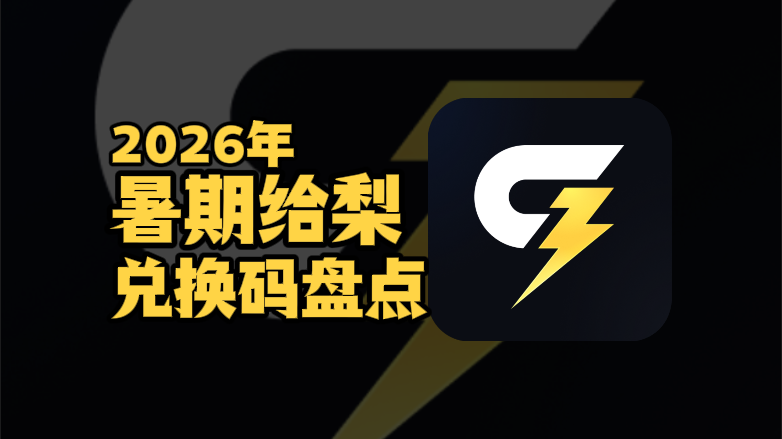 2026暑期给梨加速器兑换码口令CDK汇总 2026暑期给梨加速器兑换码口令CDK汇总
