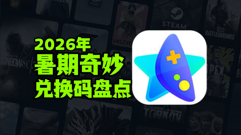 2026暑期奇妙加速器兑换码口令CDK汇总 2026暑期奇妙加速器兑换码口令CDK汇总