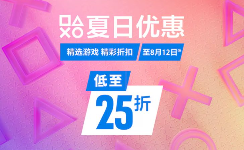 PS港服夏日优惠重磅开启!海量大作低至2.5折! PS港服夏日优惠重磅开启!海量大作低至2.5折!