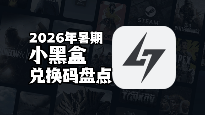 2026暑期小黑盒加速器兑换码口令CDK汇总 2026暑期小黑盒加速器兑换码口令CDK汇总