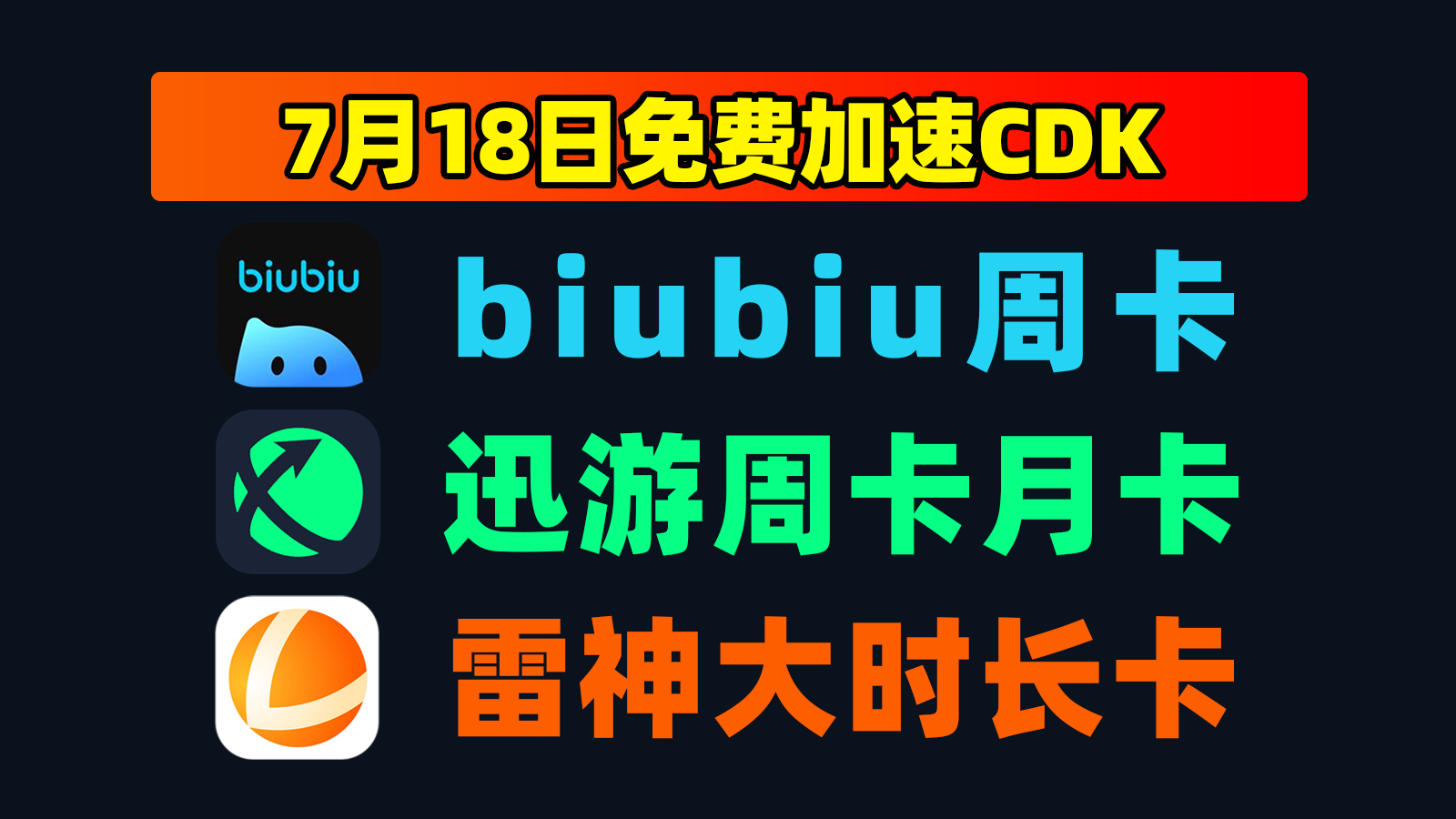 7.18福利biubiu加速器口令码大全+雷神口令,戳此速取! 7.18福利biubiu加速器口令码大全+雷神口令,戳此速取!