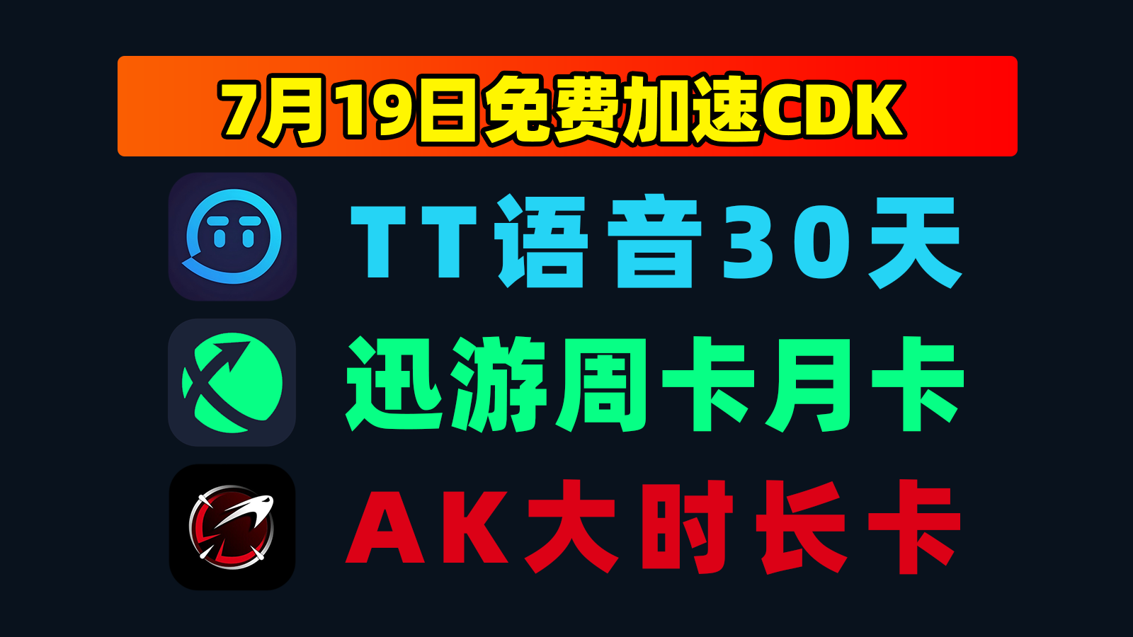 7.19福利TT语音加速器口令码大全+AK口令,戳此速取! 7.19福利TT语音加速器口令码大全+AK口令,戳此速取!