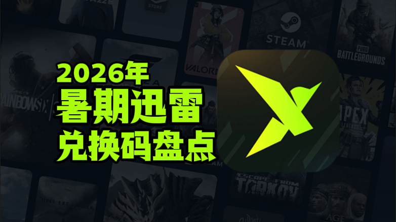 2026暑期迅雷加速器兑换码口令CDK汇总 2026暑期迅雷加速器兑换码口令CDK汇总
