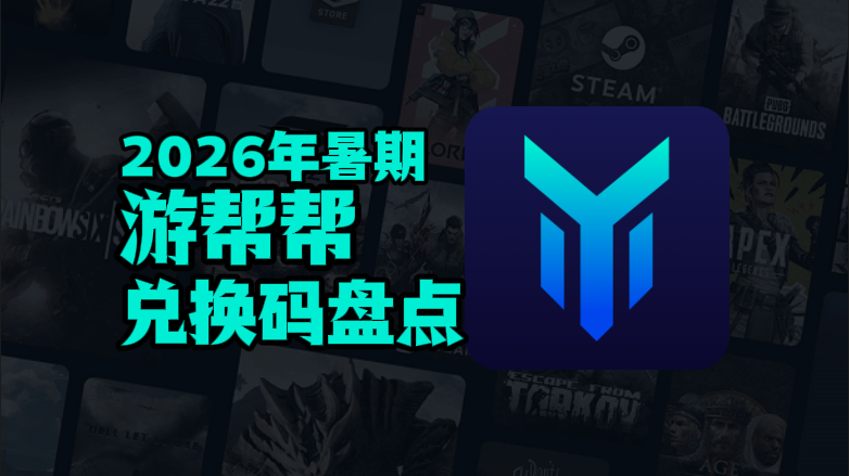 2026暑期游帮帮加速器兑换码口令CDK汇总 2026暑期游帮帮加速器兑换码口令CDK汇总