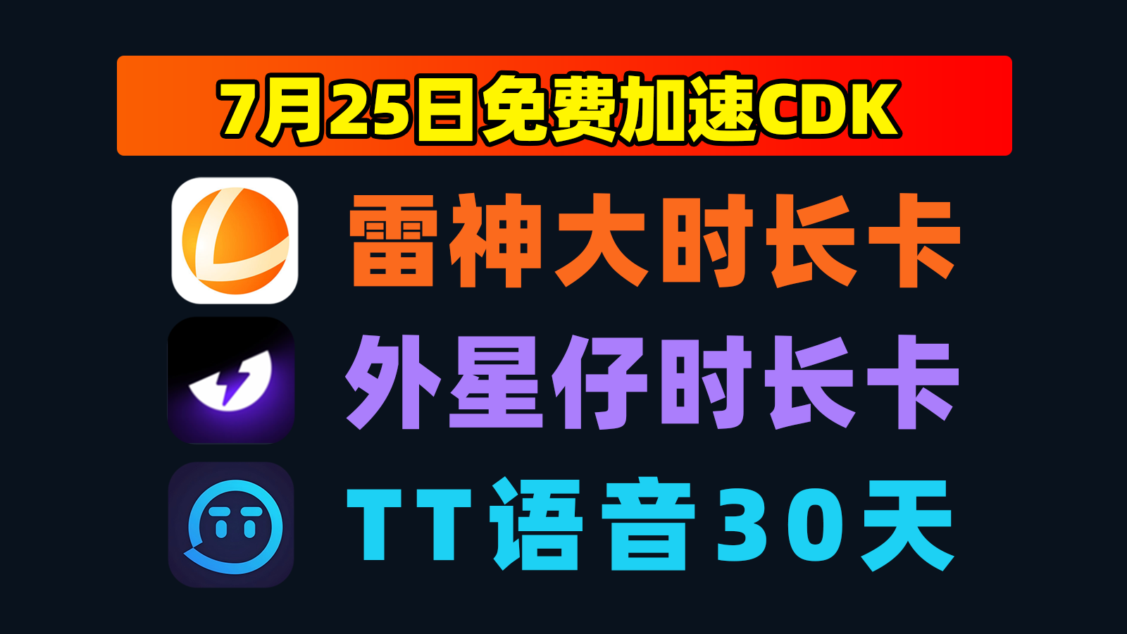 7.25福利雷神加速器CDK+外星仔口令码,点击即领! 7.25福利雷神加速器CDK+外星仔口令码,点击即领!