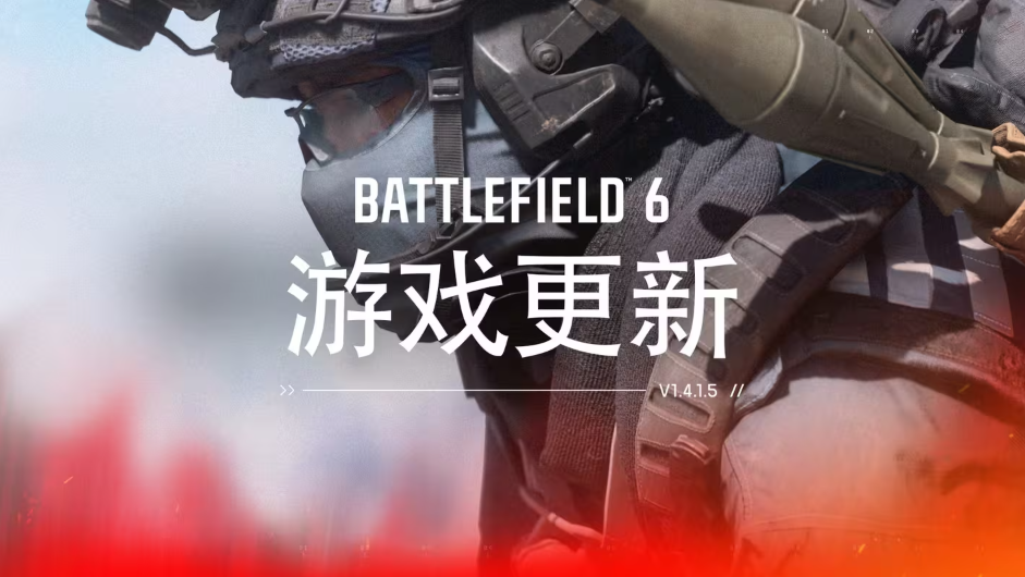 战地6体验升级！1.4.1.5补丁全平台优化，大量战斗BUG修复