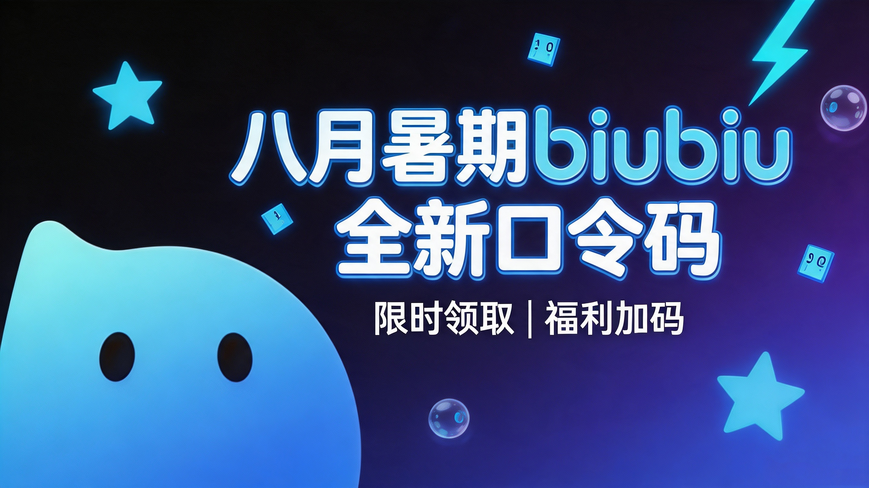 八月暑期biubiu加速器口令码CDK汇总|免费领取VIP 八月暑期biubiu加速器口令码CDK汇总|免费领取VIP