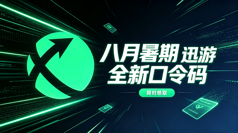 八月暑期迅游加速器兑换码CDK整理|免费领取时长 八月暑期迅游加速器兑换码CDK整理|免费领取时长