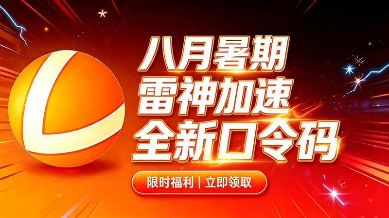 八月暑期雷神加速器兑换码CDK整理|免费领取时长 八月暑期雷神加速器兑换码CDK整理|免费领取时长