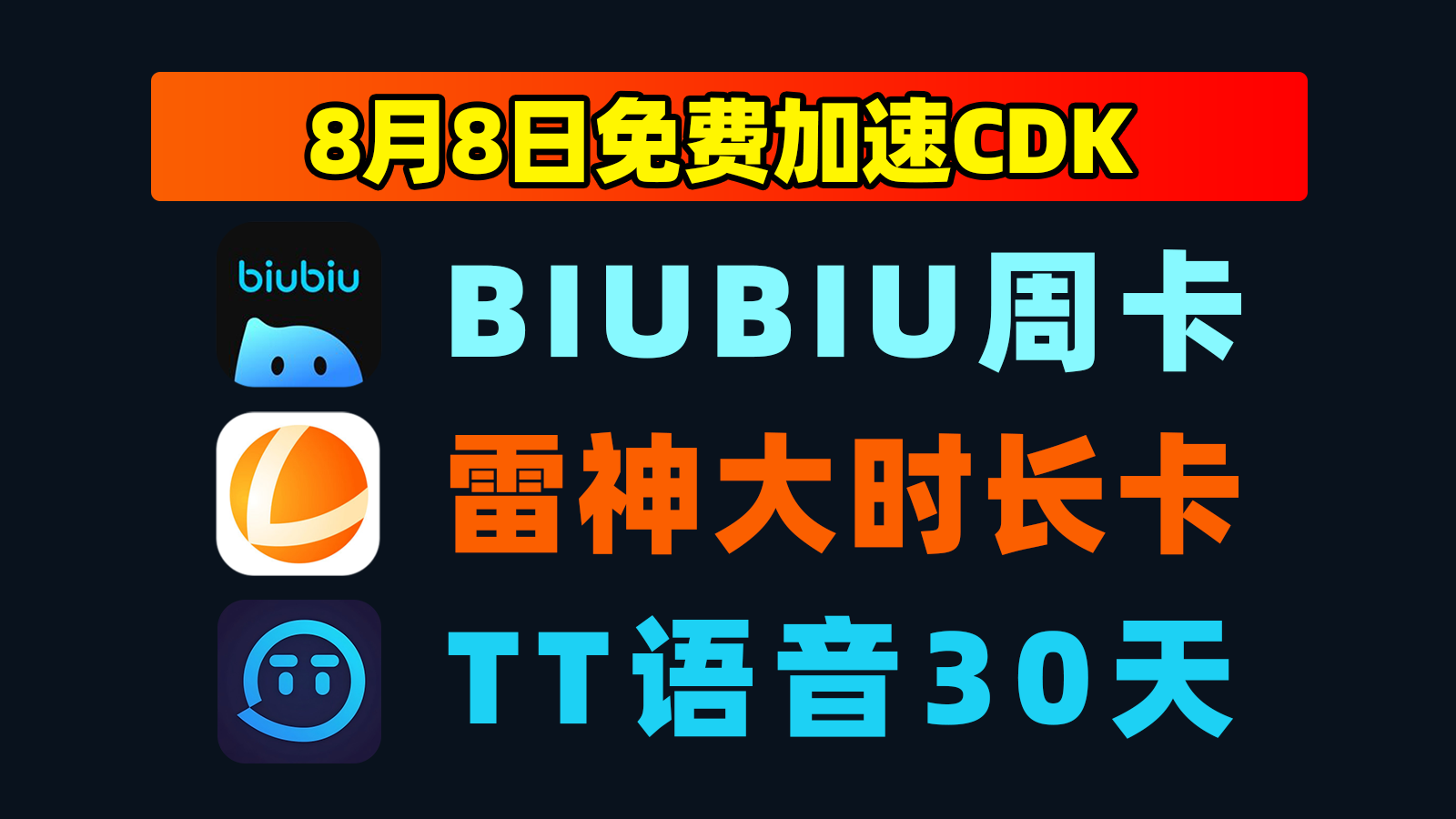 8.8福利biubiu加速器CDK+雷神口令码,点击即领! 8.8福利biubiu加速器CDK+雷神口令码,点击即领!