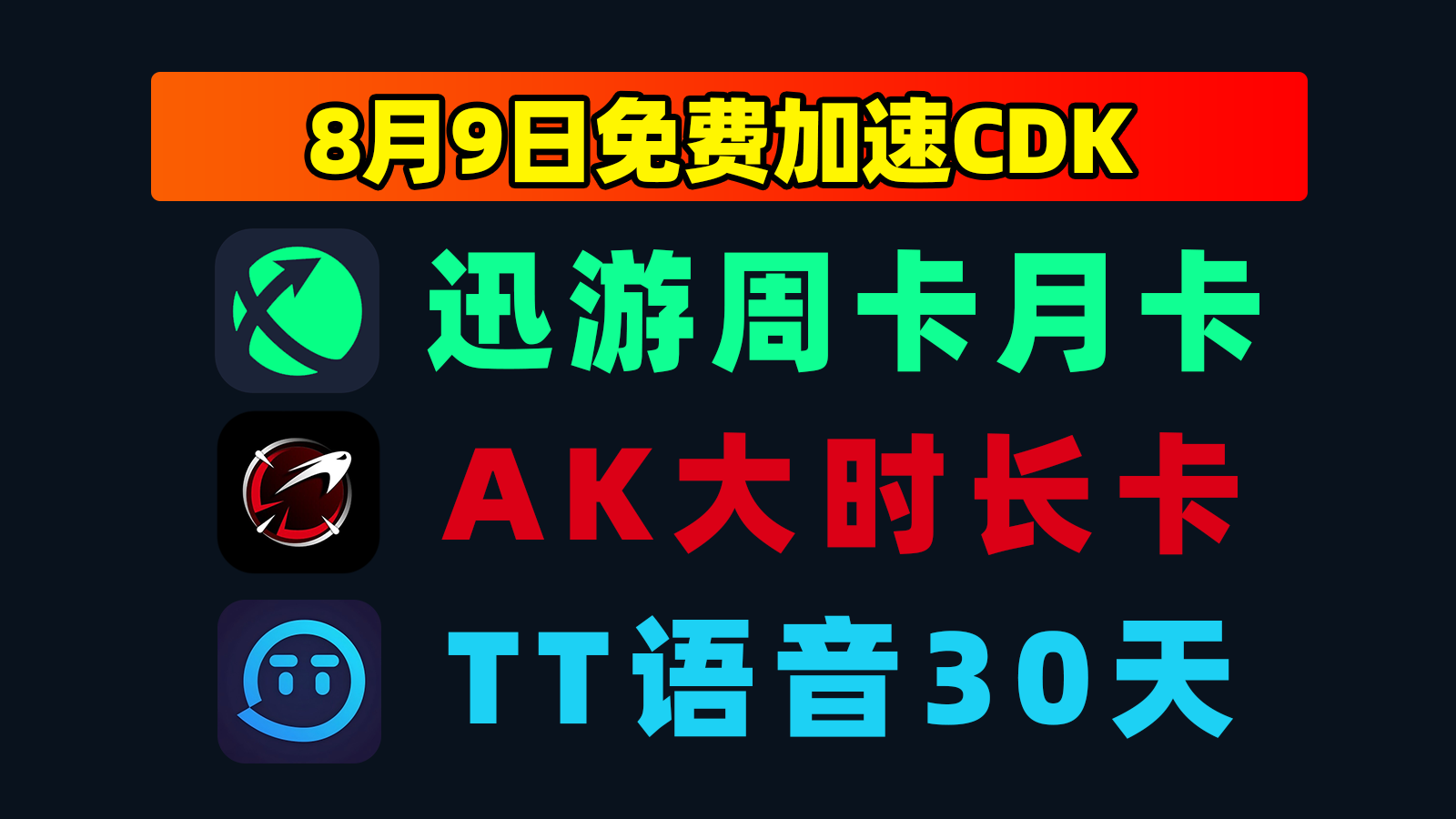 8.9福利迅游加速器CDK+AK口令码，点击即领！