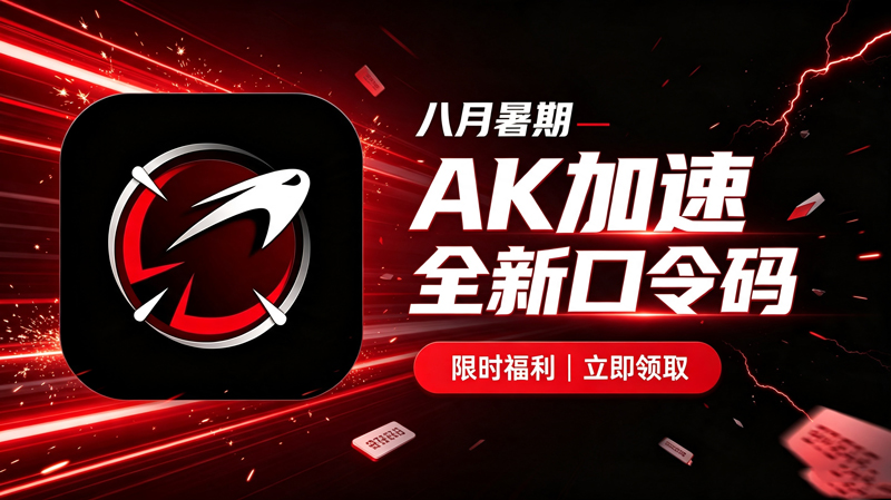 八月暑期AK加速器兑换码CDK整理｜免费领取时长