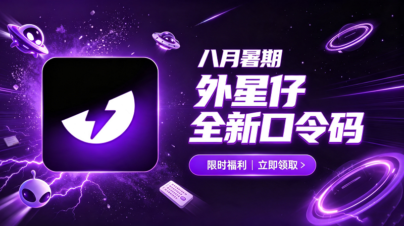 八月暑期外星仔加速器兑换码CDK整理|免费领取时长 八月暑期外星仔加速器兑换码CDK整理|免费领取时长