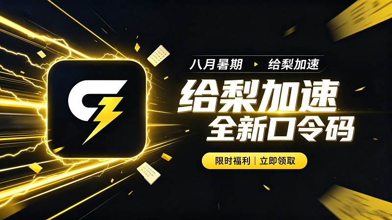 八月暑期给梨加速器兑换码CDK整理｜免费领取时长