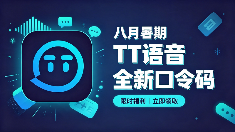 八月暑期TT语音加速器兑换码CDK整理|免费领取时长 八月暑期TT语音加速器兑换码CDK整理|免费领取时长