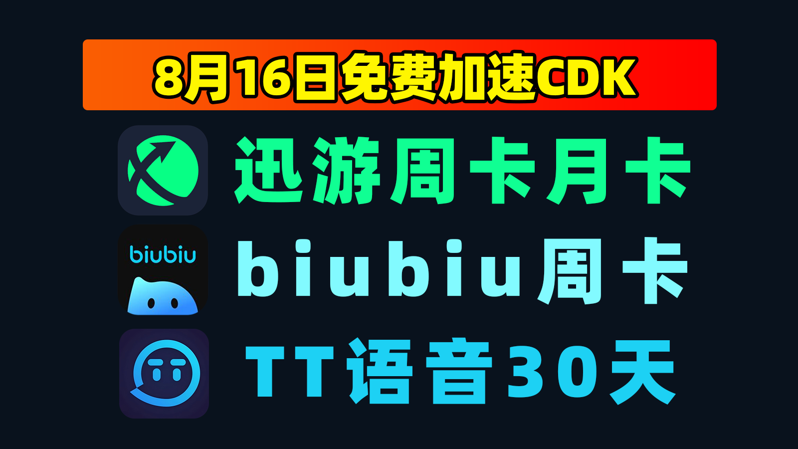 8.16更新|TT语音加速器口令码+迅游CDK速来领取 8.16更新|TT语音加速器口令码+迅游CDK速来领取
