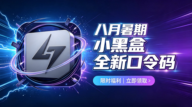 八月暑期小黑盒加速器兑换码CDK整理｜免费领取时长