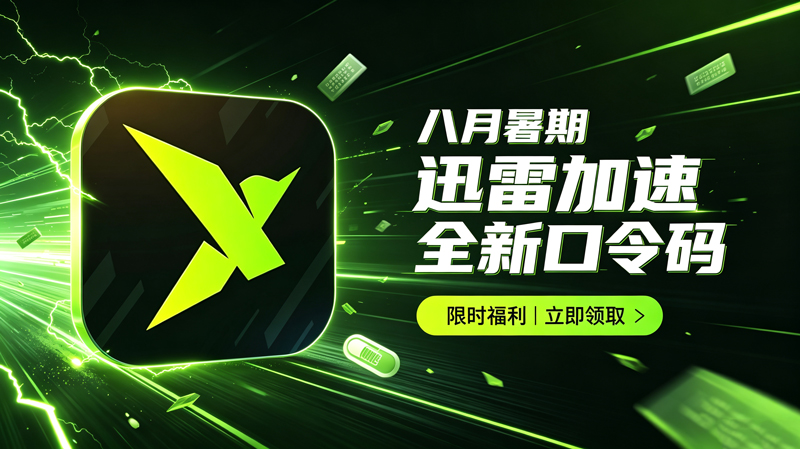 八月暑期迅雷加速器兑换码CDK整理|免费领取时长 八月暑期迅雷加速器兑换码CDK整理|免费领取时长