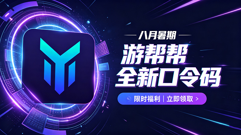 八月暑期游帮帮加速器兑换码CDK整理|免费领取时长 八月暑期游帮帮加速器兑换码CDK整理|免费领取时长
