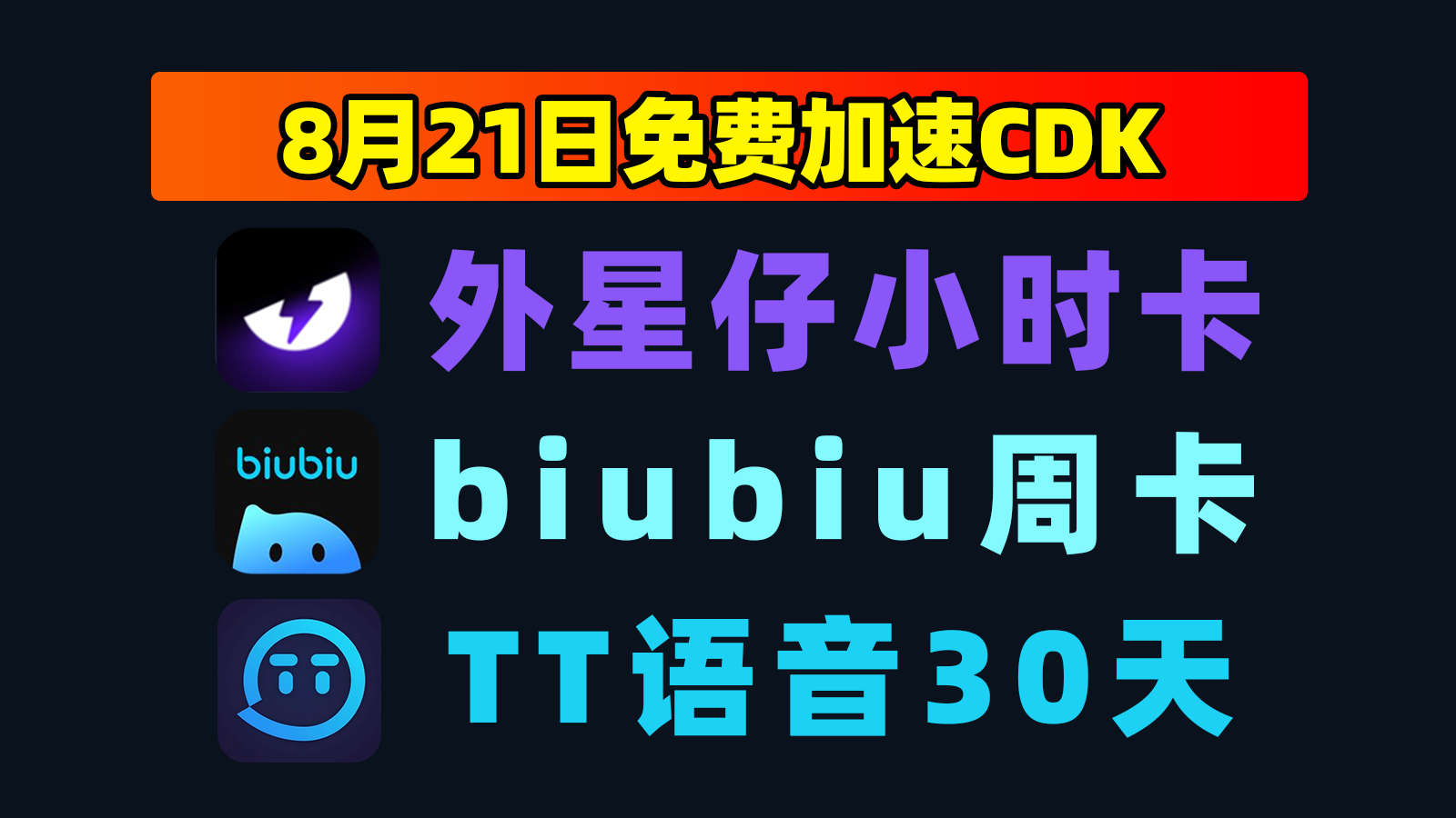 8.21更新｜外星仔加速器口令码＋TT语音CDK速来领取