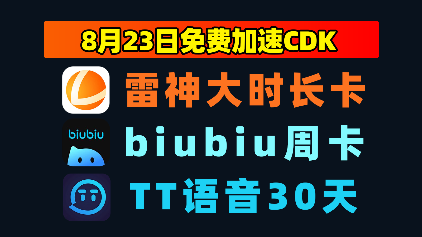 8.23更新|雷神加速器兑换码+biubiu口令速来领取 8.23更新|雷神加速器兑换码+biubiu口令速来领取
