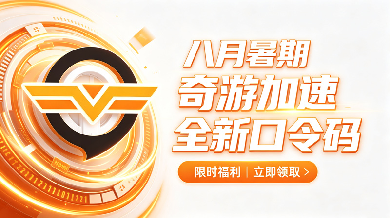 八月暑期奇游加速器兑换码CDK整理|免费领取时长 八月暑期奇游加速器兑换码CDK整理|免费领取时长