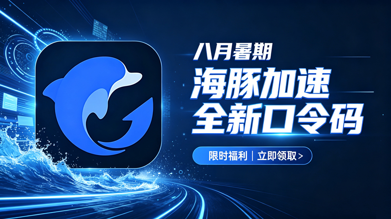 八月暑期海豚加速器兑换码CDK整理|免费领取时长 八月暑期海豚加速器兑换码CDK整理|免费领取时长