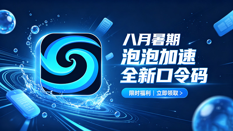 八月暑期泡泡加速器兑换码CDK整理｜免费领取时长