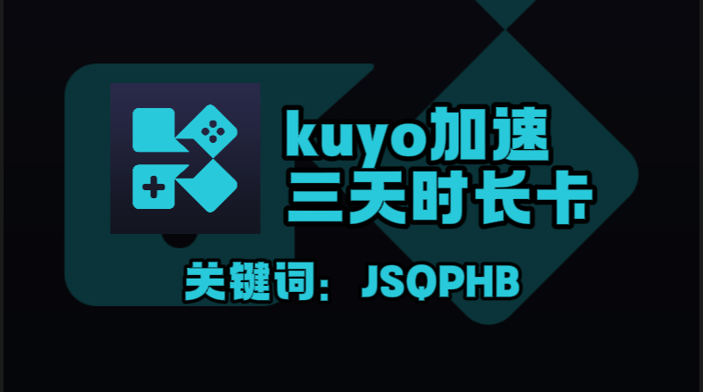Kuyo加速器兑换码在哪领？秒领三天免费时长！