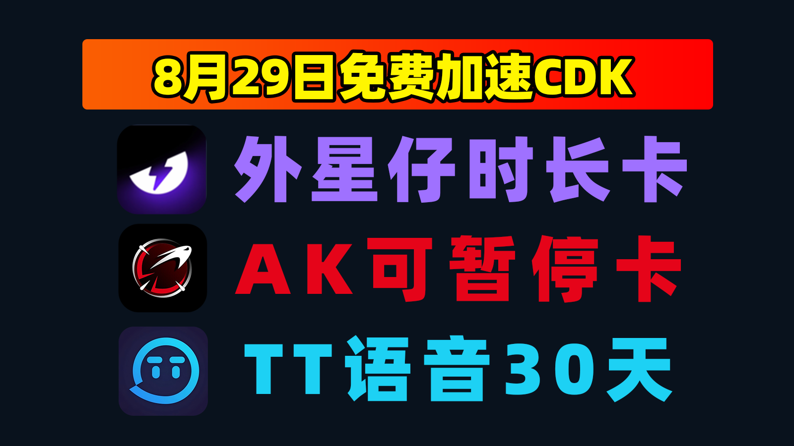 8.29更新｜TT语音加速器兑换码＋外星仔口令人手一份