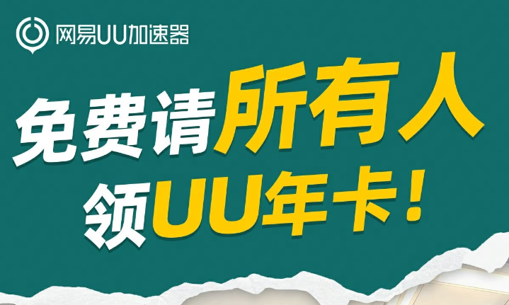 网易UU加速器免费送UU年卡！开学福利直接拉满！