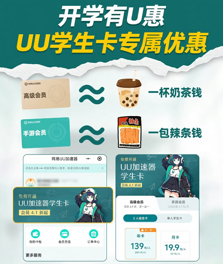 网易UU加速器免费送UU年卡！开学福利直接拉满！