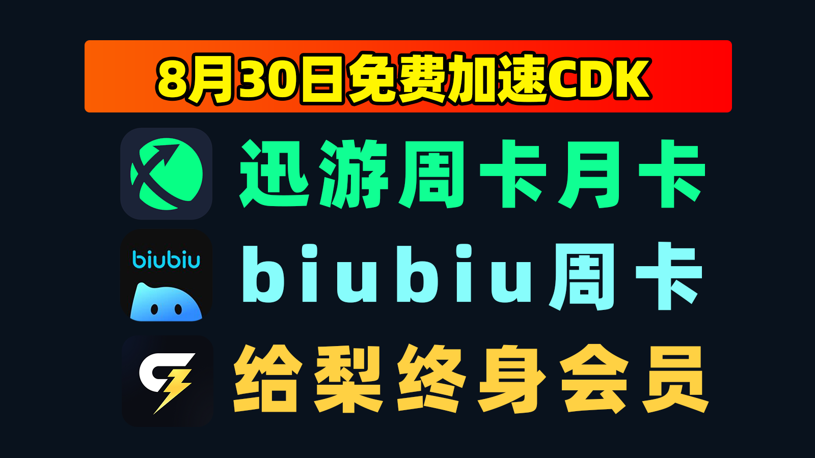8.30更新｜迅游加速器兑换码＋给梨口令人手一份