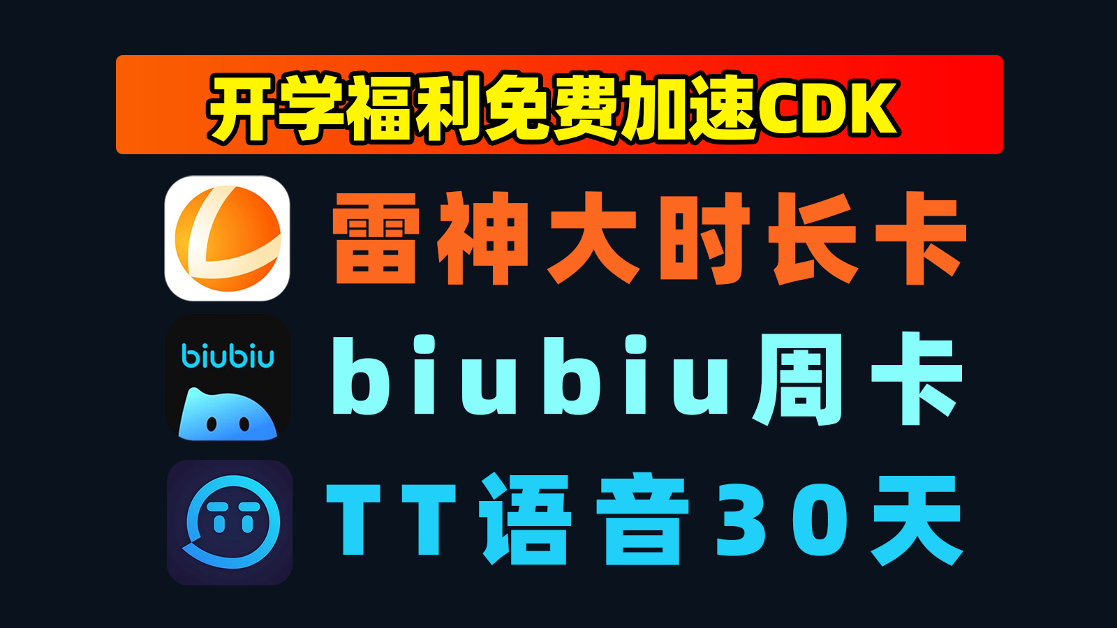 开学福利：biubiu/迅游/TT语音兑换码合集，老用户CDK速抢！