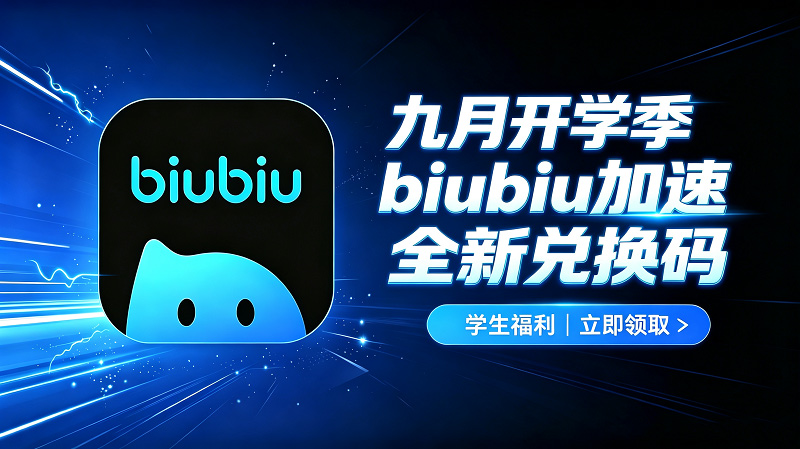 九月开学季｜biubiu加速器可用兑换码整理（附兑换路径）