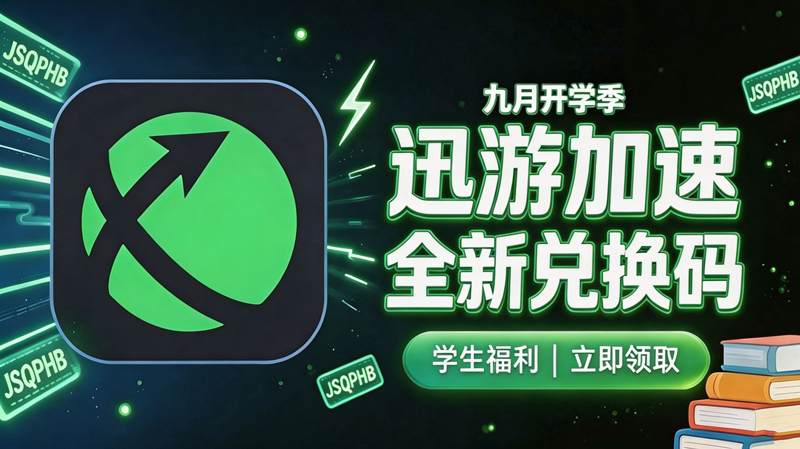 九月开学季｜迅游加速器可用兑换码整理（附兑换路径）