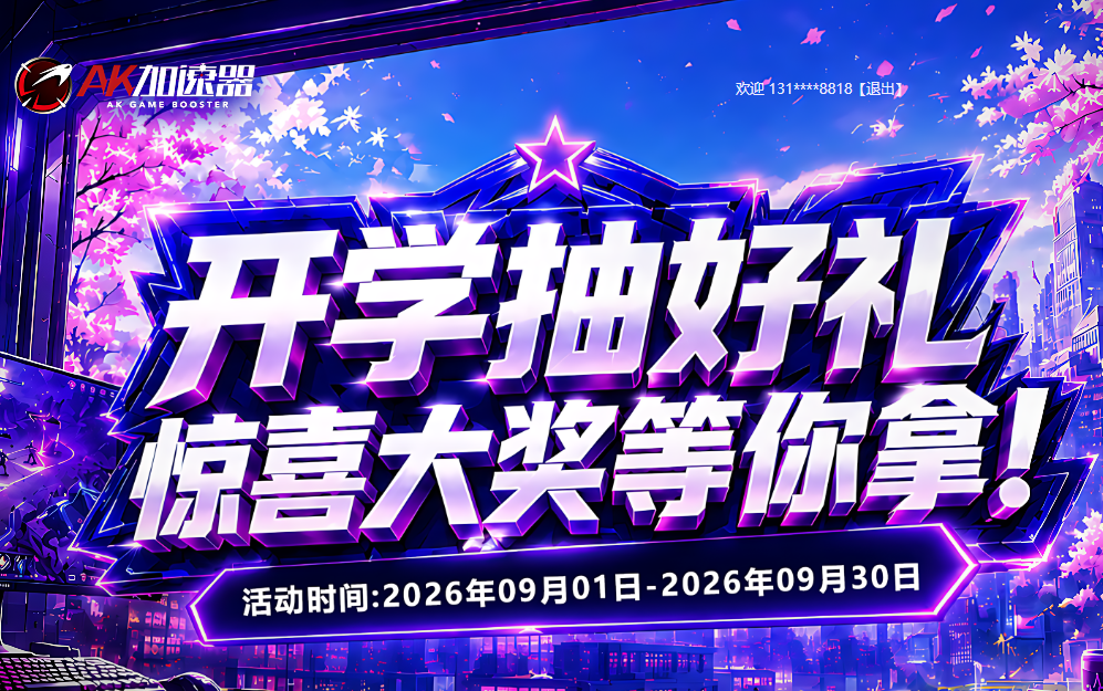 开学季福利拉满！AK加速器多重好礼相送，畅玩新学期