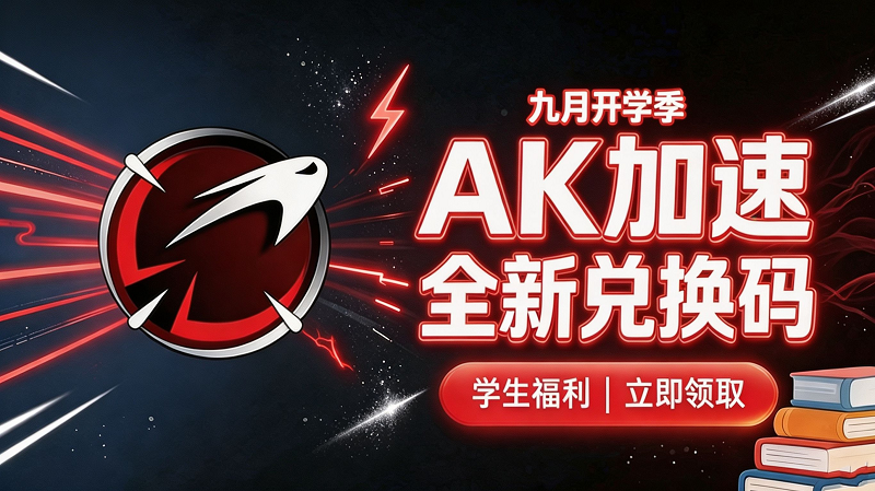 九月开学季｜AK加速器可用兑换码整理（附兑换路径）