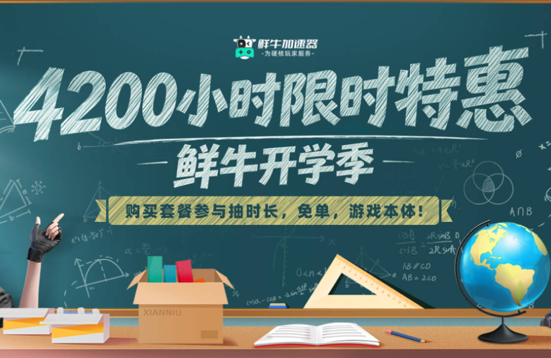 开学季游戏不停歇!鲜牛加速器超值福利重磅来袭! 开学季游戏不停歇!鲜牛加速器超值福利重磅来袭!