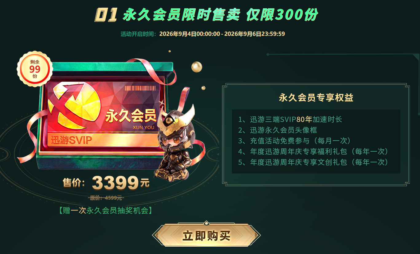 迅游加速器20周年庆开启！双年卡买一送一/永久会员限时直售！